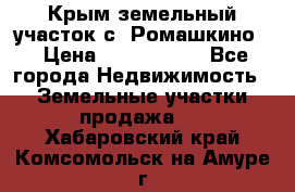 Крым земельный участок с. Ромашкино  › Цена ­ 2 000 000 - Все города Недвижимость » Земельные участки продажа   . Хабаровский край,Комсомольск-на-Амуре г.